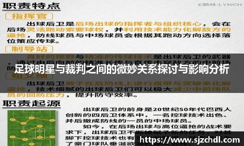 足球明星与裁判之间的微妙关系探讨与影响分析