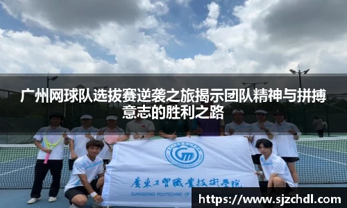 广州网球队选拔赛逆袭之旅揭示团队精神与拼搏意志的胜利之路